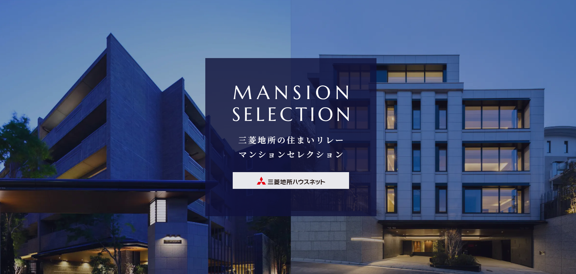 マンションセレクション｜ザ・リバープレイス